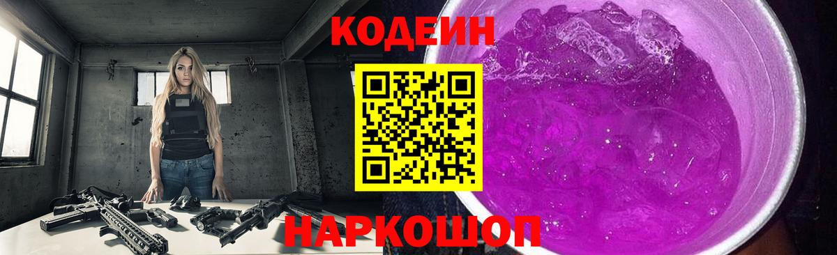 Кодеин Purple Drank Великие Луки